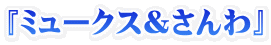 『ミュークス＆さんわ』